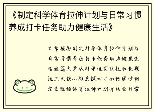《制定科学体育拉伸计划与日常习惯养成打卡任务助力健康生活》