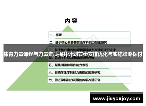 体育力量课程与力量素质提升计划节奏安排优化与实施策略探讨