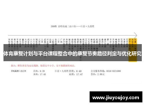 体育康复计划与平台课程整合中的康复节奏路径判定与优化研究
