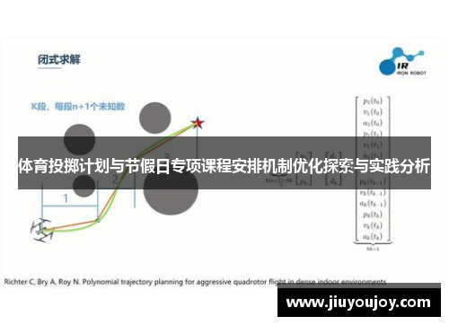 体育投掷计划与节假日专项课程安排机制优化探索与实践分析