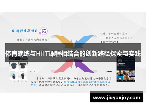 体育晚练与HIIT课程相结合的创新路径探索与实践