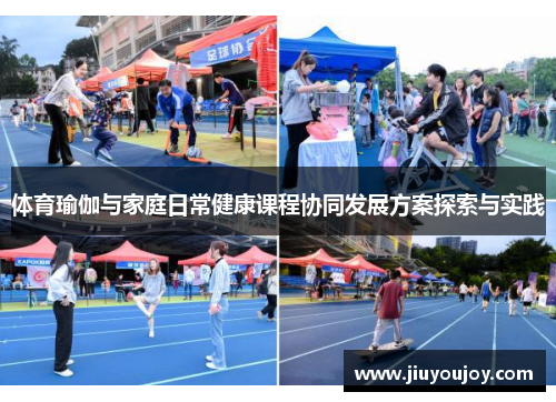 体育瑜伽与家庭日常健康课程协同发展方案探索与实践