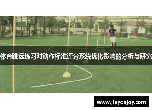 体育跳远练习对动作标准评分系统优化影响的分析与研究