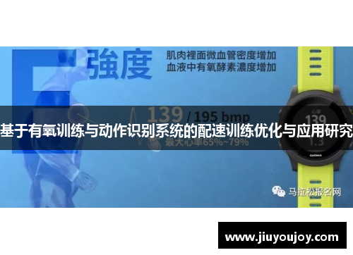 基于有氧训练与动作识别系统的配速训练优化与应用研究